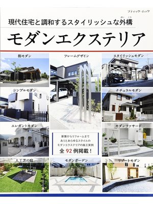 cover image of モダンエクステリア